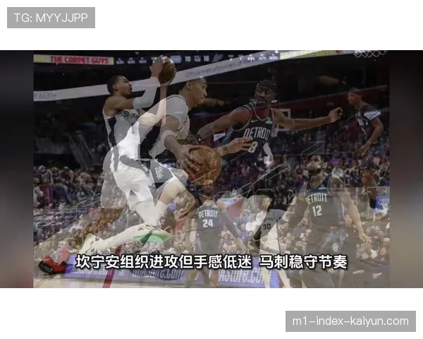 马刺延续十一连胜节奏 尚帕尼26分主导攻防转换效率